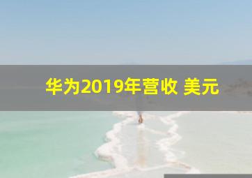 华为2019年营收 美元